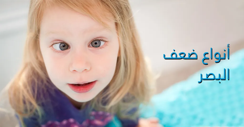 مشاكل البصر و طرق علاجها